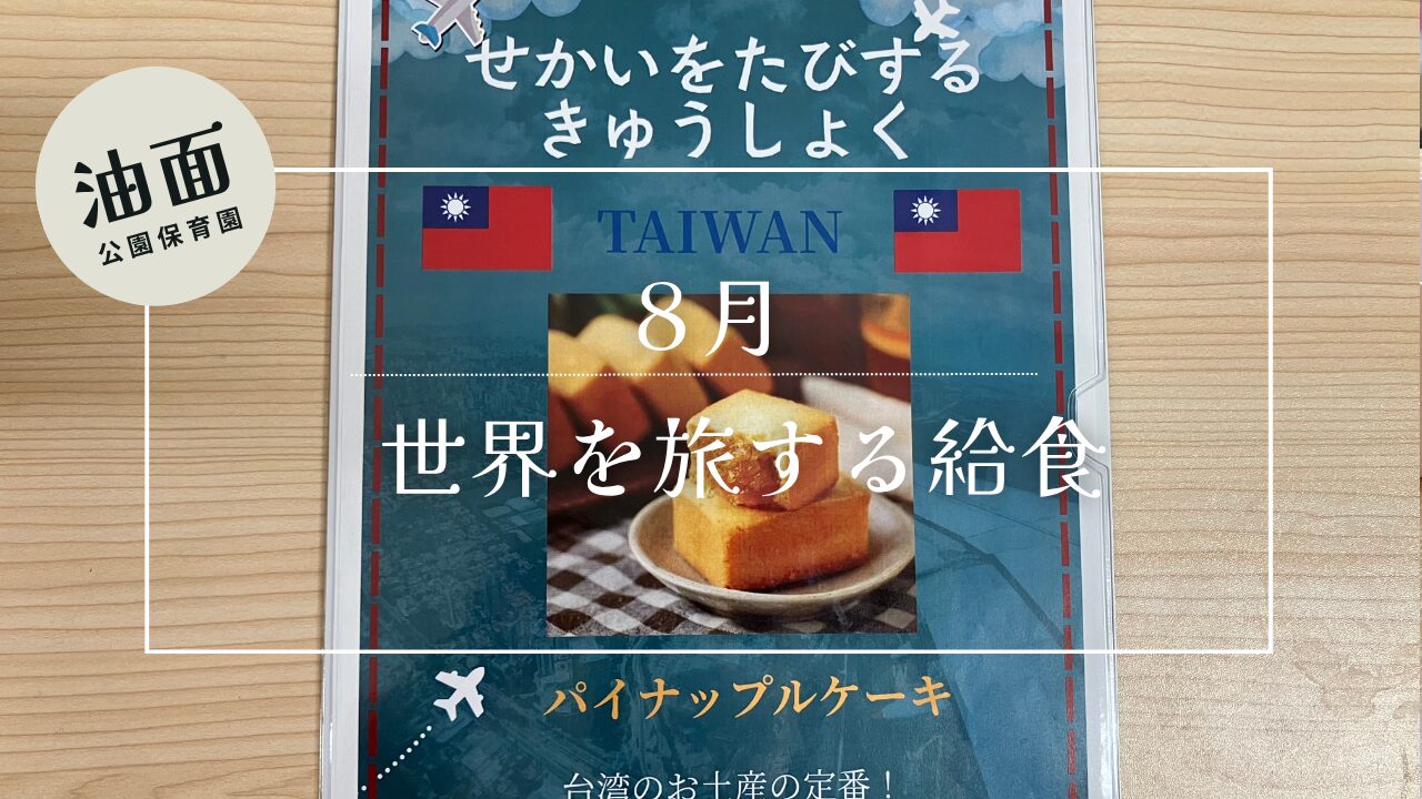 【油面】8月　世界を旅する給食献立